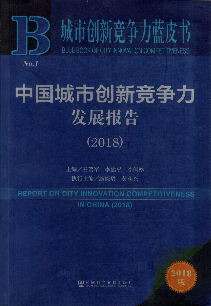 黄色搞基爆操视频免费观看中国城市创新竞争力发展报告（2018）