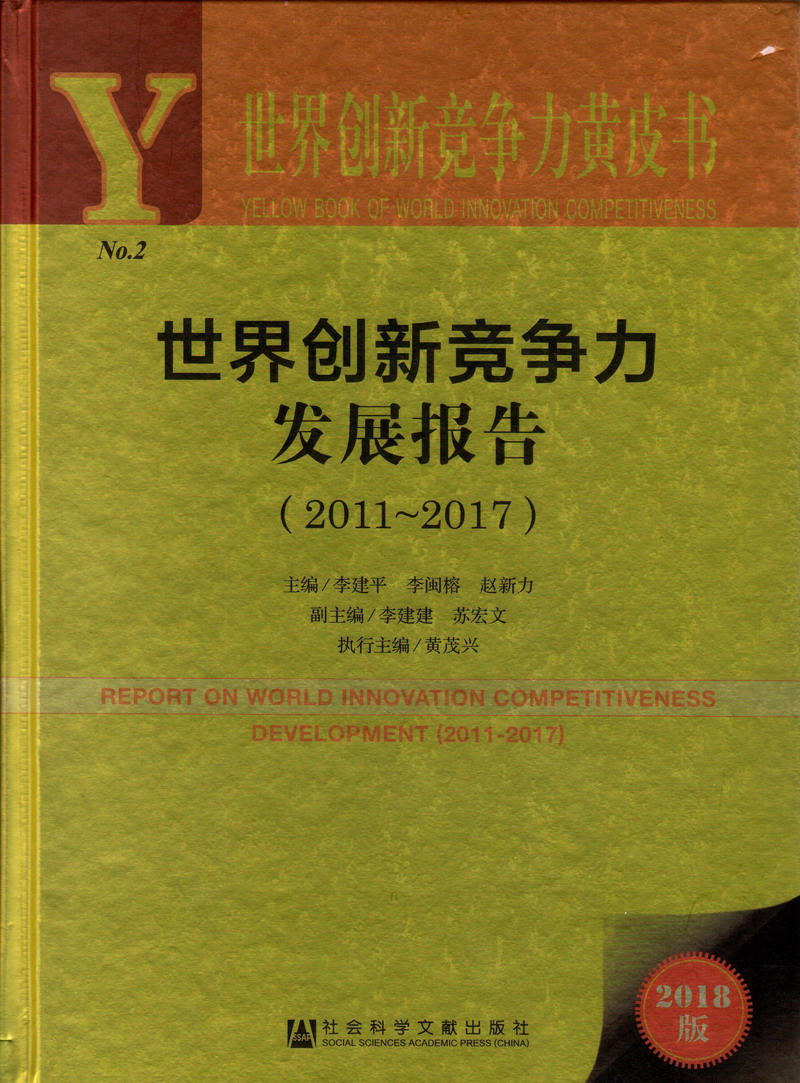 女优艹逼视频世界创新竞争力发展报告（2011-2017）